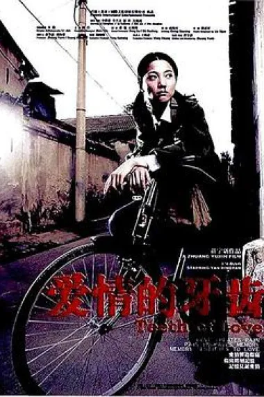 爱情的牙齿 下载