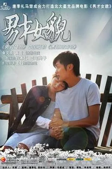 男才女貌 下载