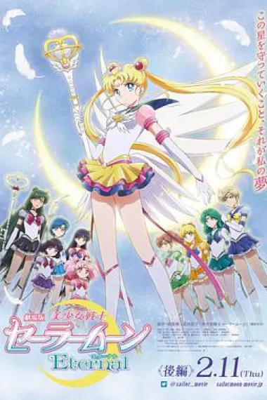 剧场版 美少女战士Eternal 后篇 下载