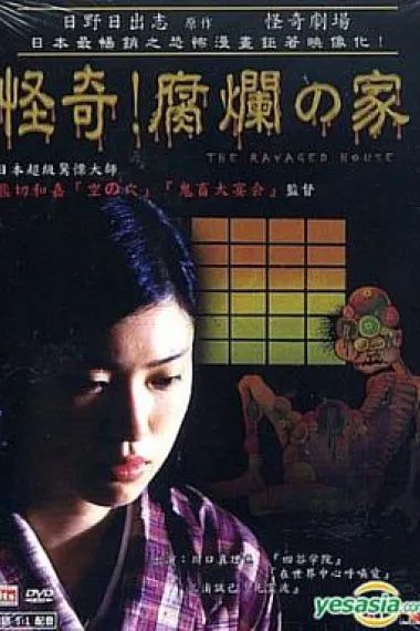 怪奇！腐烂的家 下载