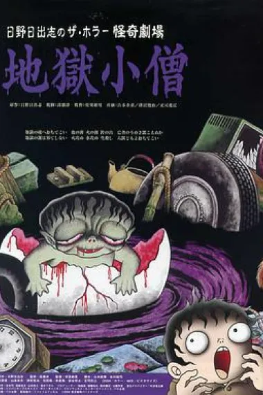 怪奇！地狱小僧 下载
