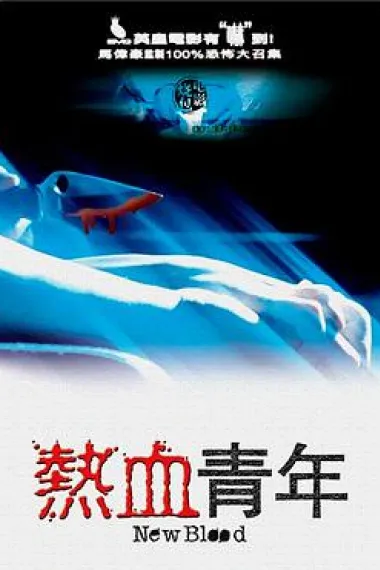 热血青年 下载