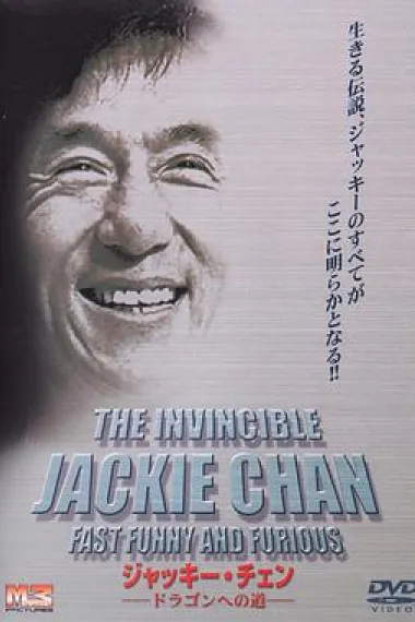 无敌成龙 下载