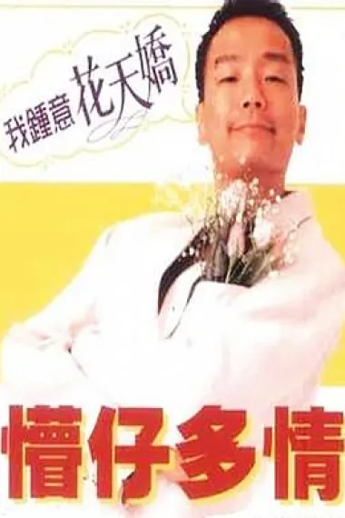 懵仔多情 下载