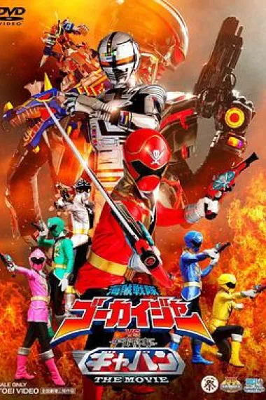 海贼战队豪快者vs宇宙刑事卡邦 THE MOVIE 下载