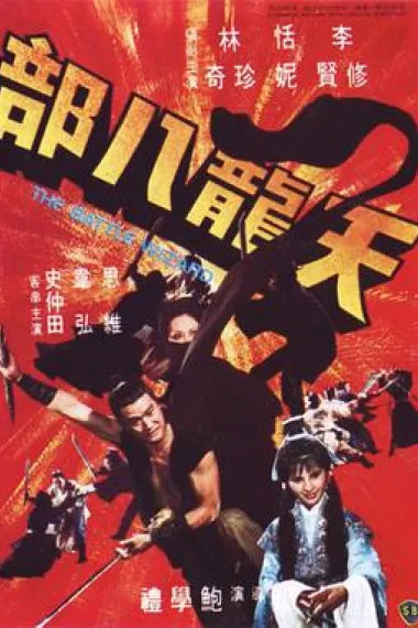 天龙八部 下载