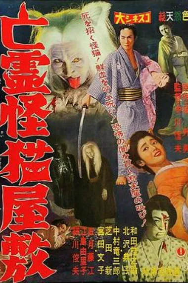 鬼猫凶宅 下载