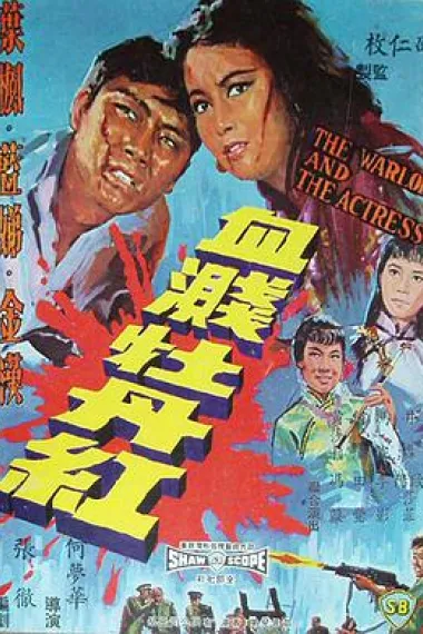 血溅牡丹红 下载