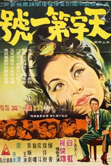 天字第一号 下载