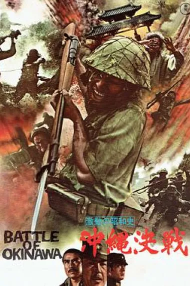 血战冲绳岛 下载