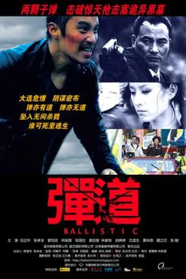 弹.道 下载