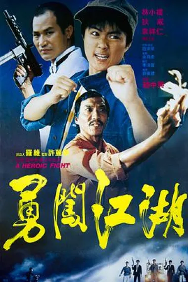 勇闯江湖 下载