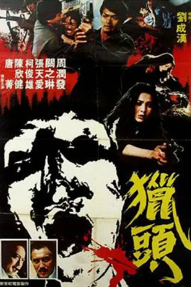 猎头 下载