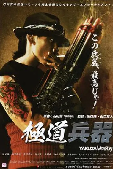 极道兵器 下载