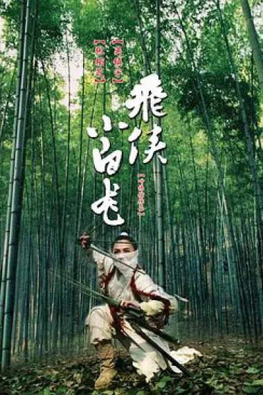 飞侠小白龙 下载