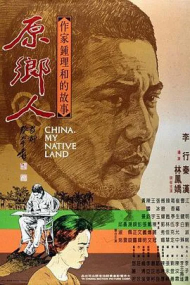 原乡人 下载