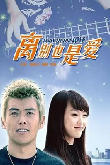 离别也是爱 下载