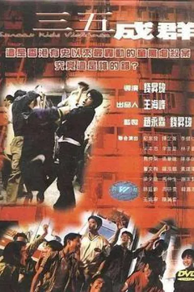 三五成群 下载
