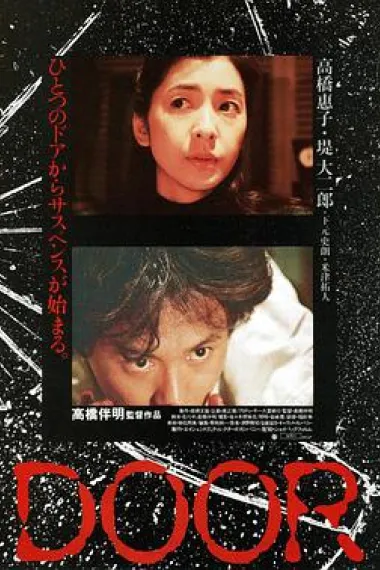 门 DOOR (1988) 下载