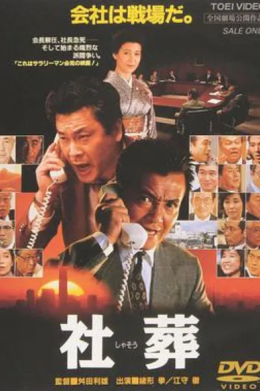 社葬 下载