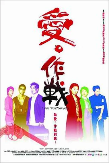 爱‧作战 下载