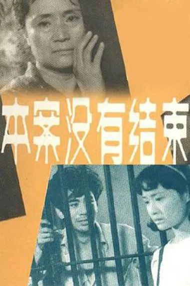 本案没有结束 下载