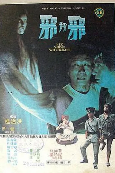 邪斗邪 下载