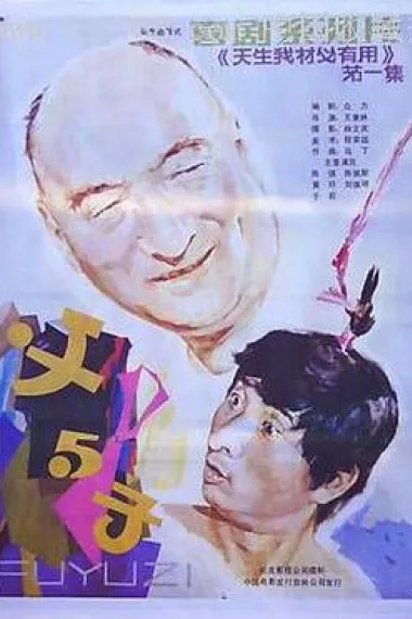 父与子 下载