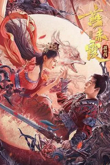 燕赤霞猎妖传 下载
