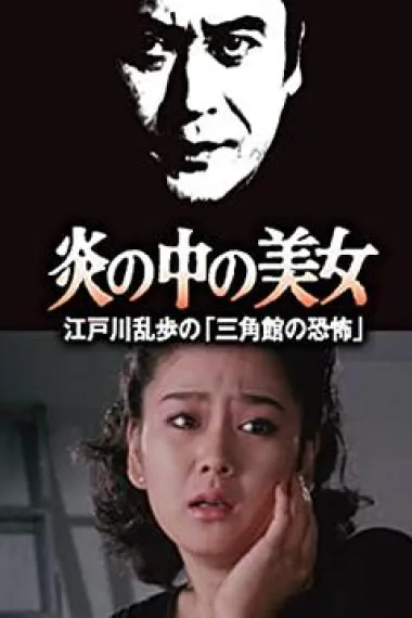 明智小五郎美女系列23:火焰中的美女 江户川乱步的恐怖三角馆 下载