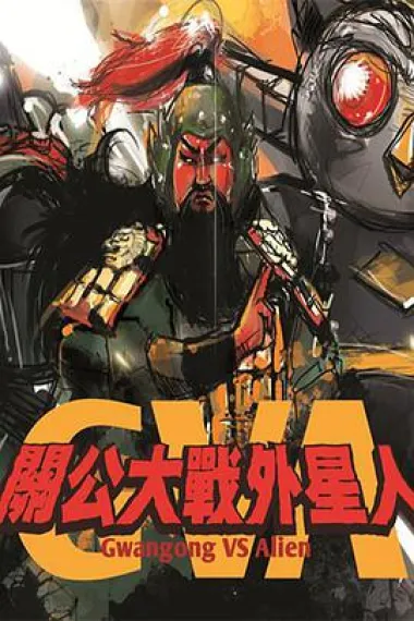 关公大战外星人 下载
