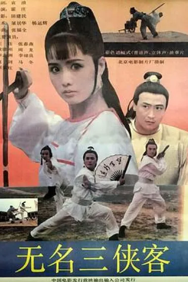 无名三侠客 下载