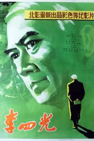 李四光 下载