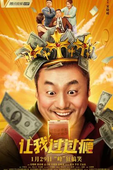 让我过过瘾 2160P 4K 下载