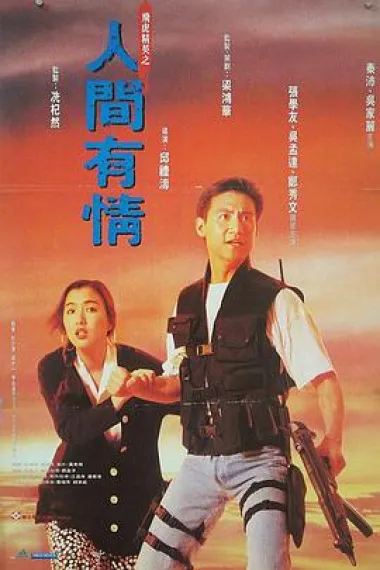 飞虎精英之人间有情 2160P 4K 下载