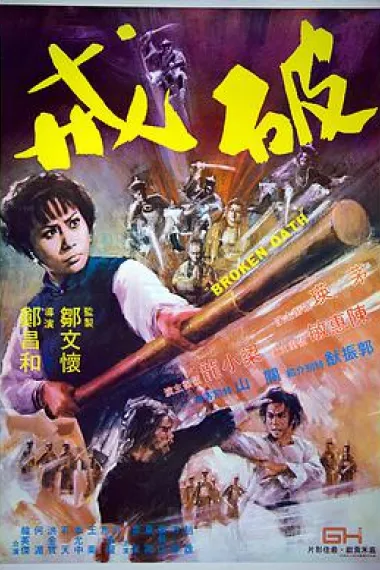 破戒 下载