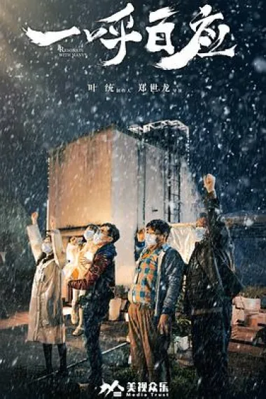 一呼百应 下载