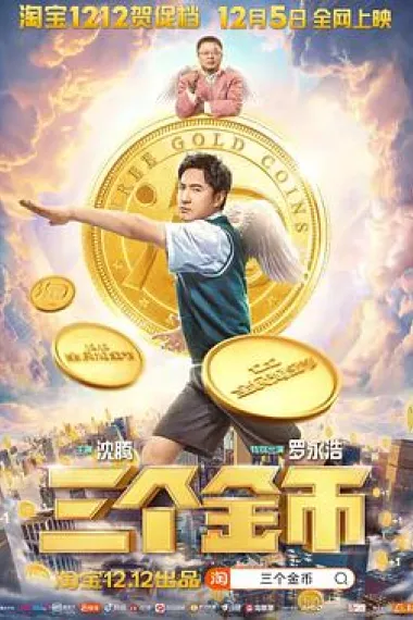三个金币 下载