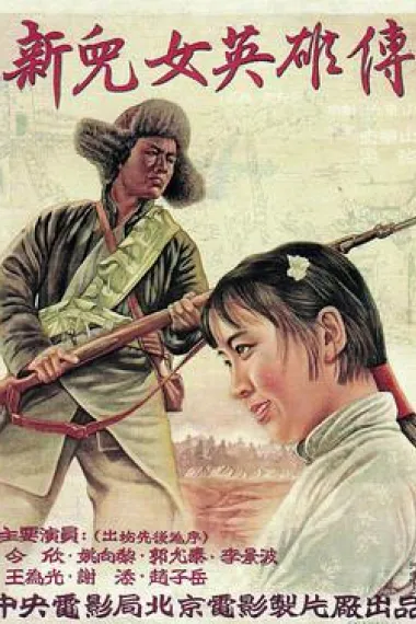 新儿女英雄传 下载