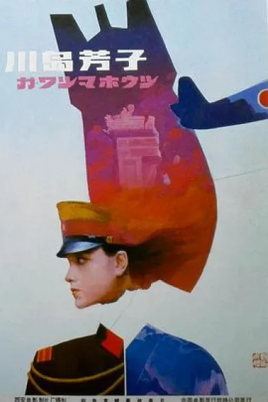 川岛芳子 下载