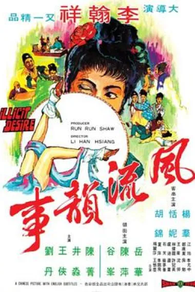 风流韵事 下载