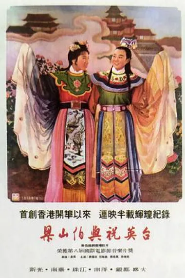 梁山伯与祝英台 下载