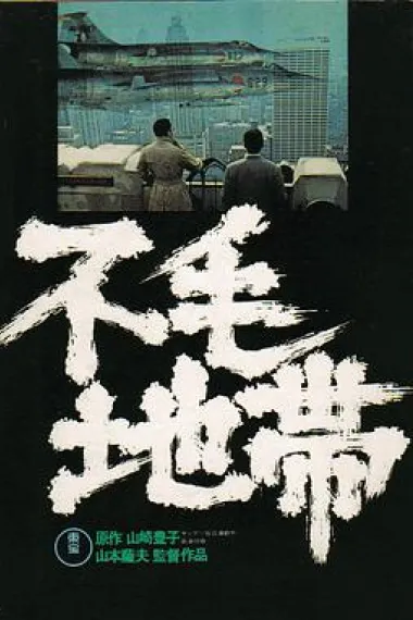 不毛地带 下载