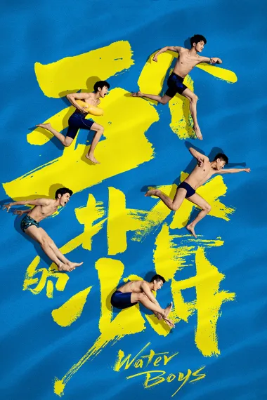五个扑水的少年 2160P 4K 下载