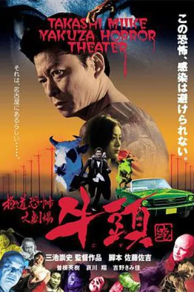 极道恐怖大剧场 牛头 下载