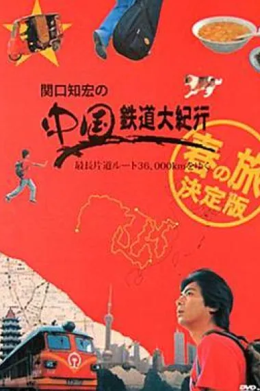 关口知宏之中国铁道大纪行 下载