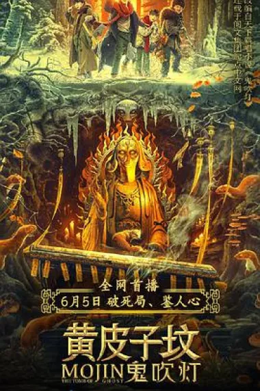 鬼吹灯之黄皮子坟 2160P 4K 下载