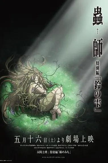 虫师 铃之滴 下载
