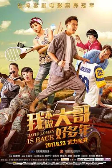 我不做大哥好多年 下载