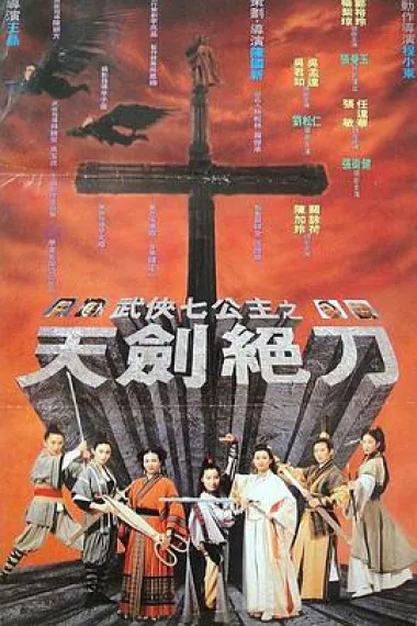 武侠七公主 下载